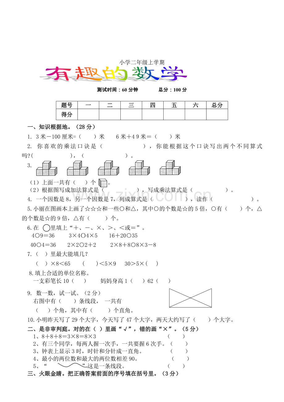 小学二年级上册期末试卷数学题人教版.doc_第1页