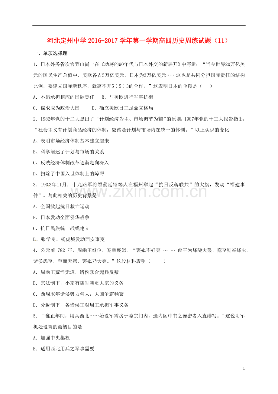 高三历史上学期周练试题122高补班.doc_第1页