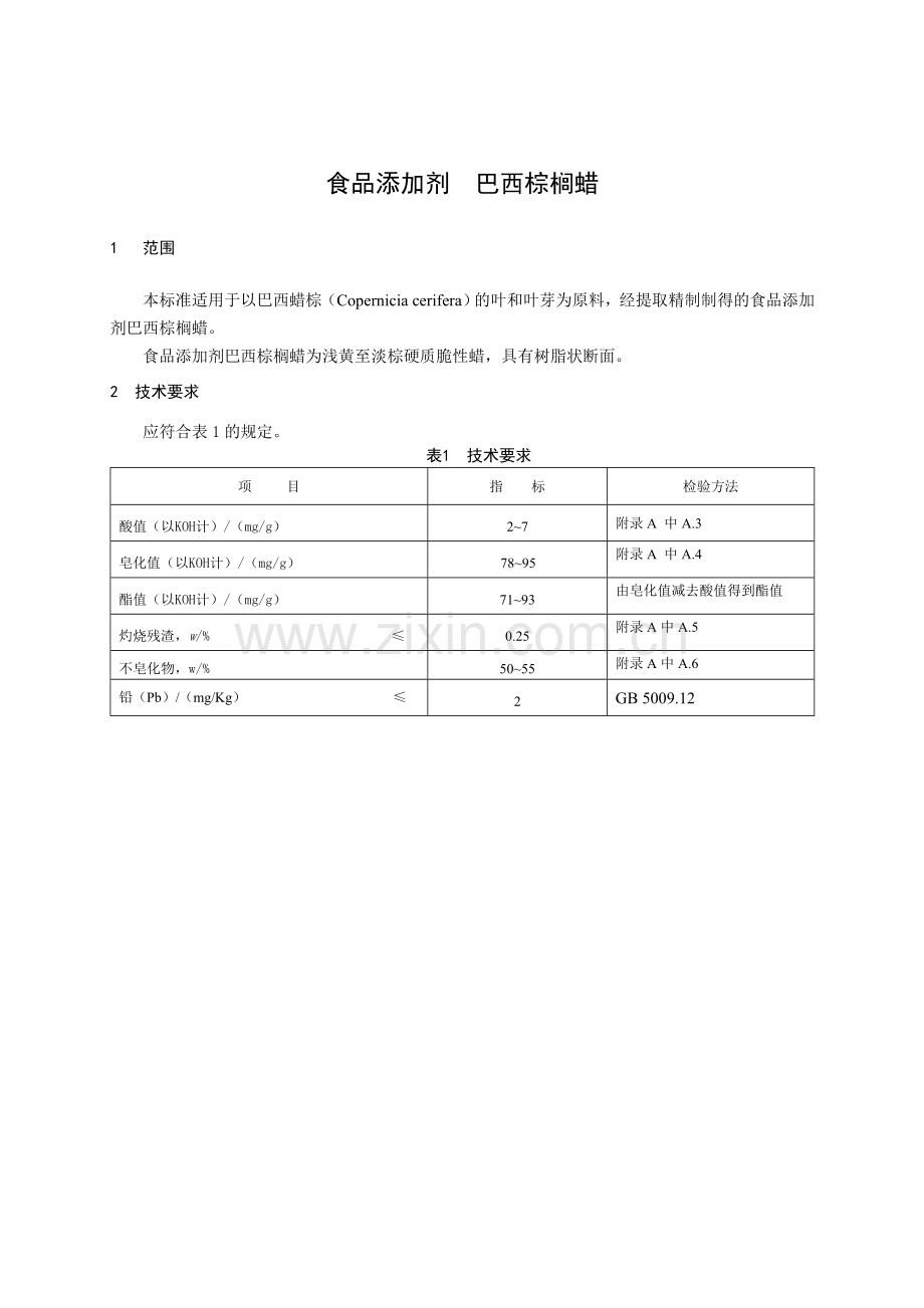 食品添加剂巴西棕榈蜡1范围本标准适用于以巴西蜡棕Copernicia.doc_第1页