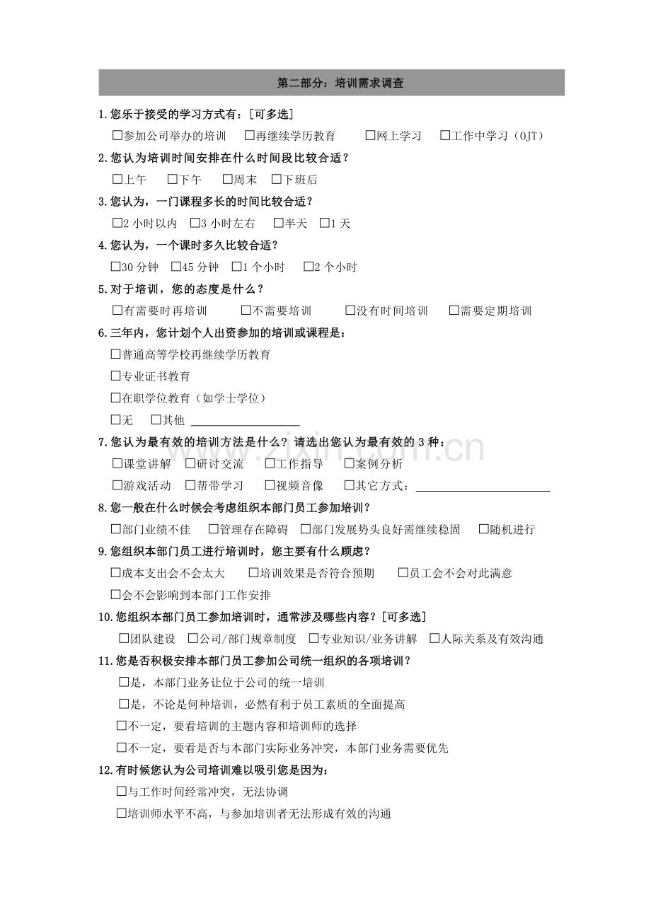 管理人员培训需求调查表.docx_第2页