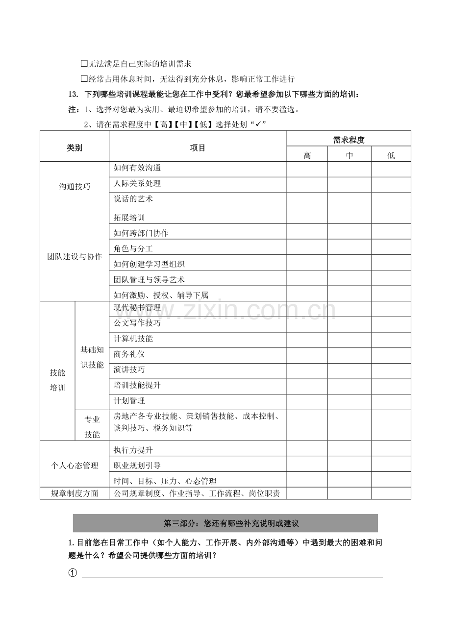 管理人员培训需求调查表.docx_第3页