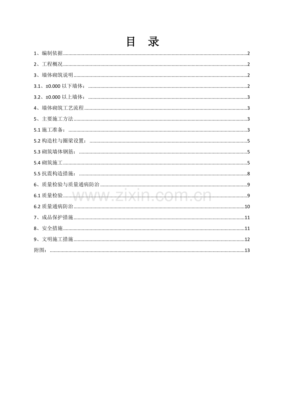 墙体砌筑施工方案.doc_第2页