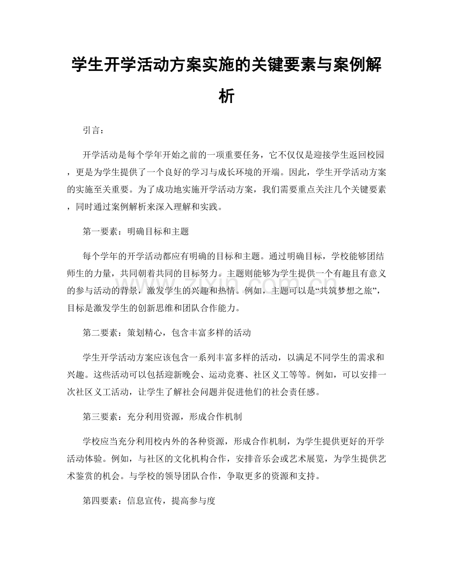 学生开学活动方案实施的关键要素与案例解析.docx_第1页