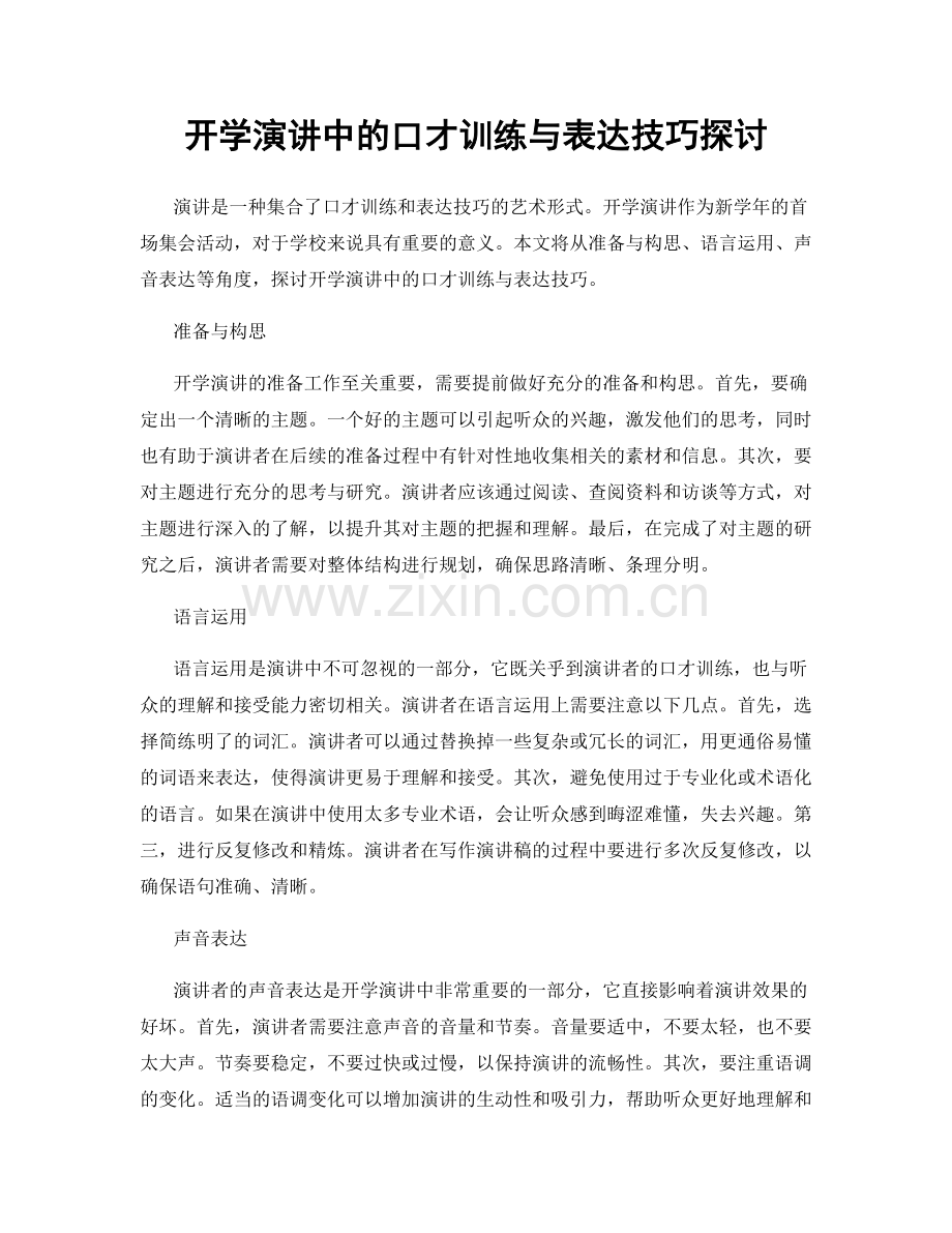 开学演讲中的口才训练与表达技巧探讨.docx_第1页