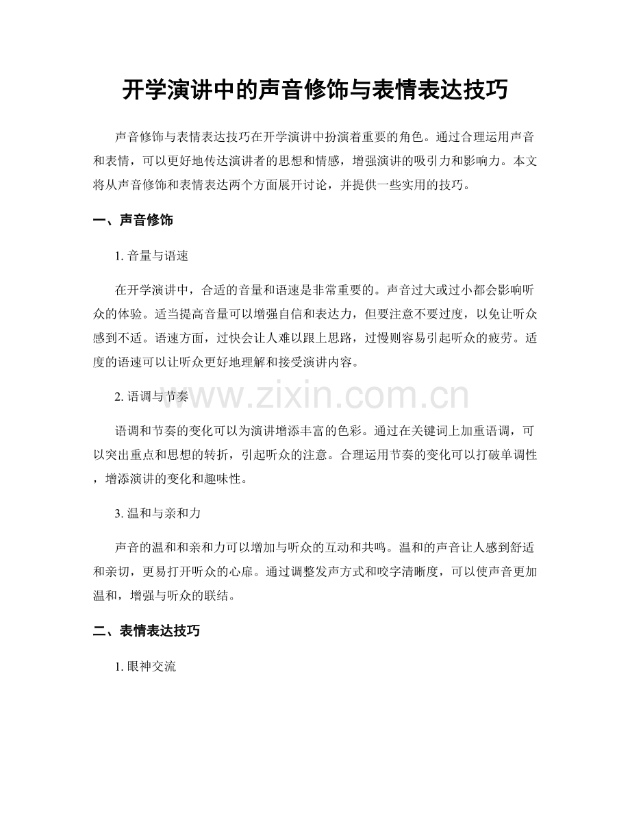 开学演讲中的声音修饰与表情表达技巧.docx_第1页