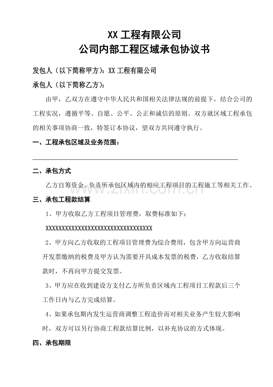 XX公司内部工程承包协议书.doc_第1页