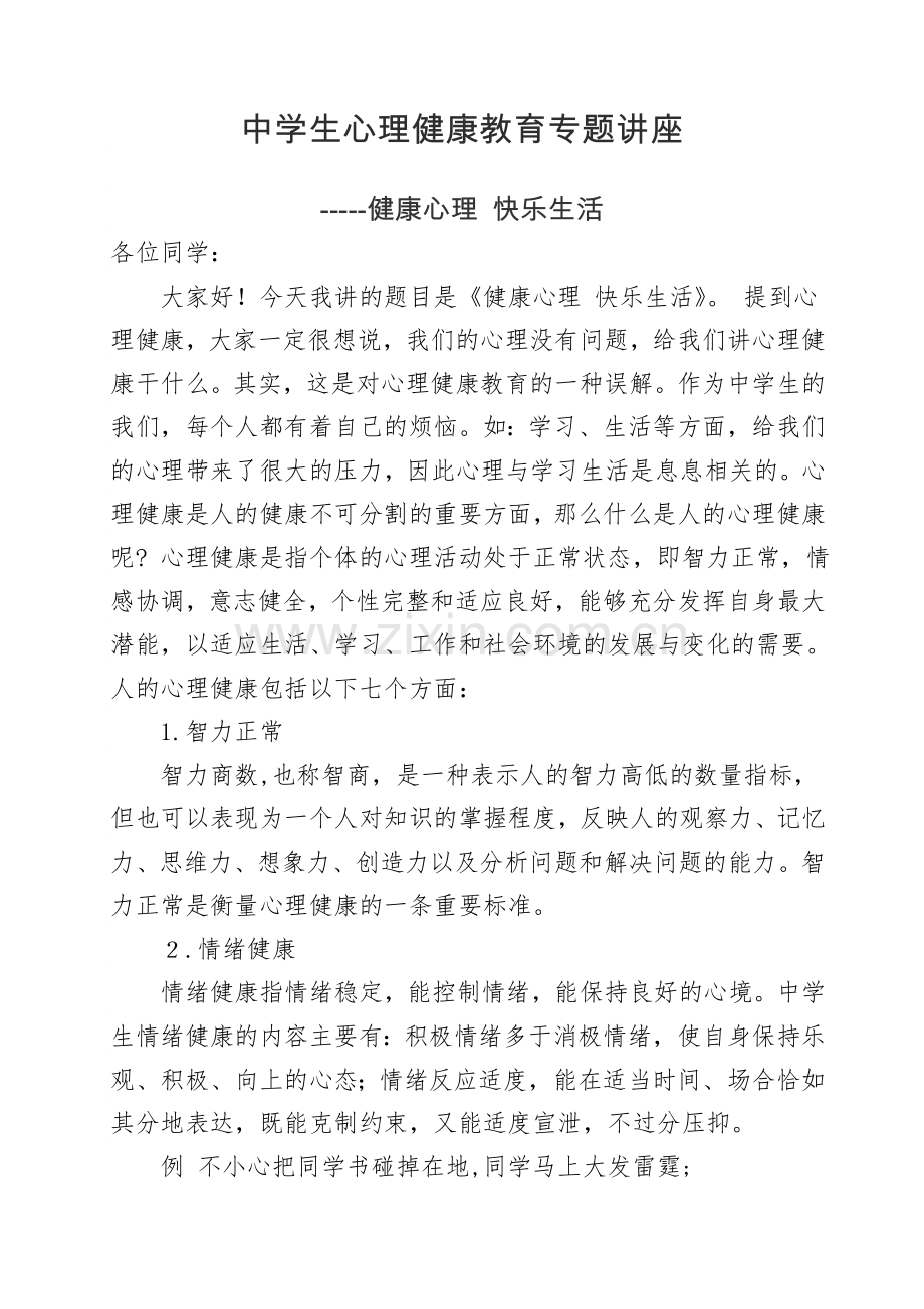 中学生心理健康教育专题讲座.doc_第1页