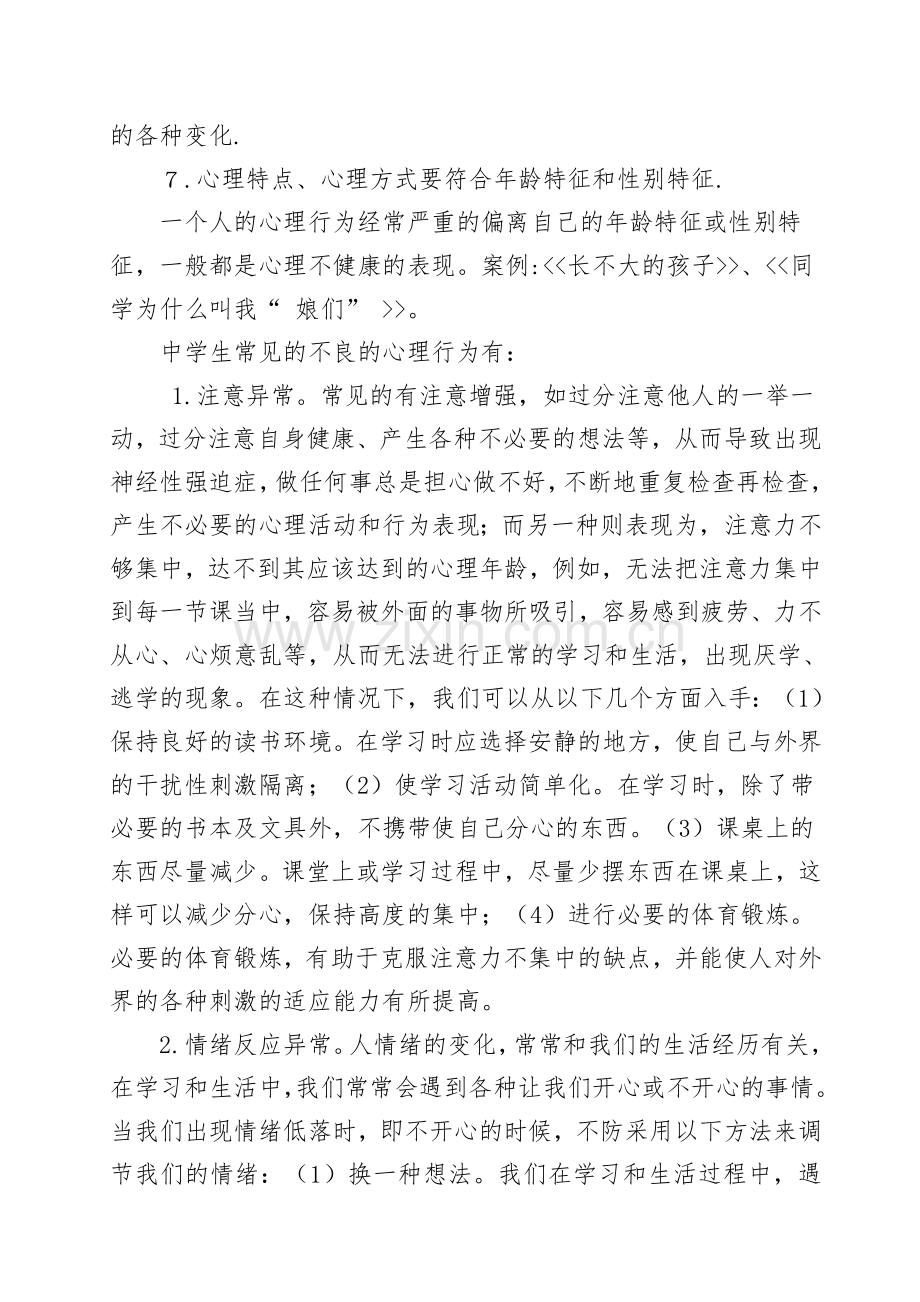 中学生心理健康教育专题讲座.doc_第3页