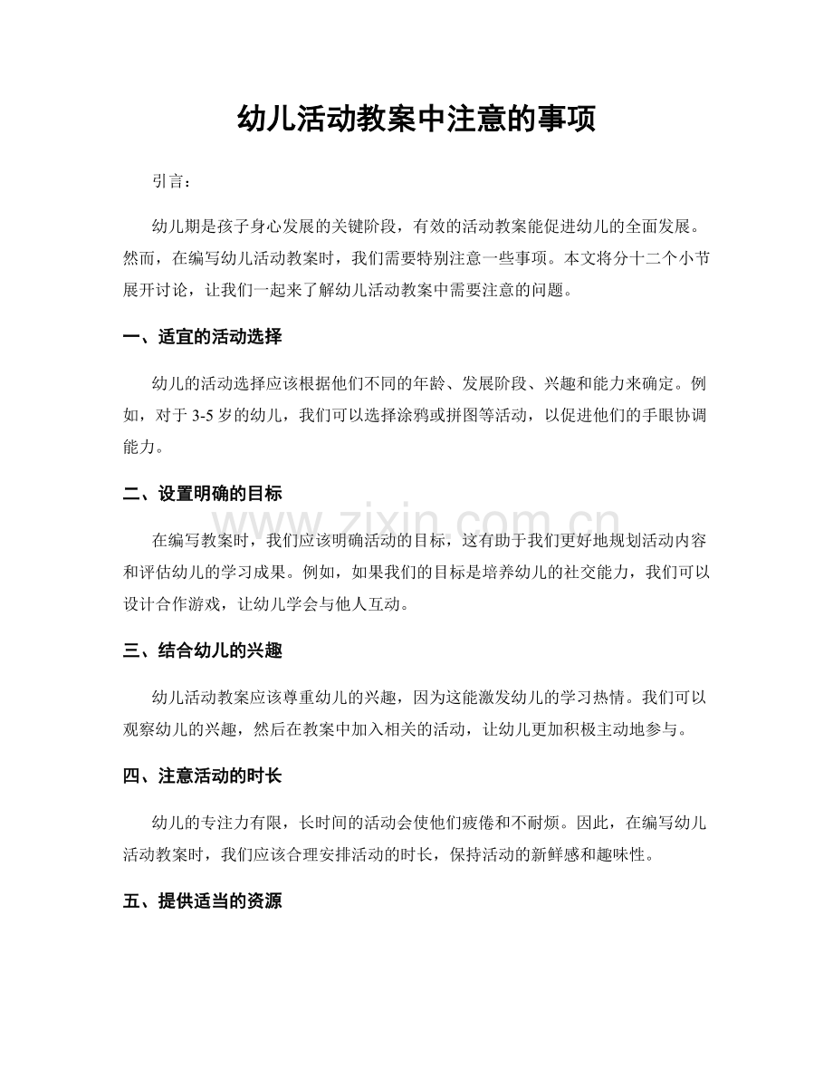 幼儿活动教案中注意的事项.docx_第1页