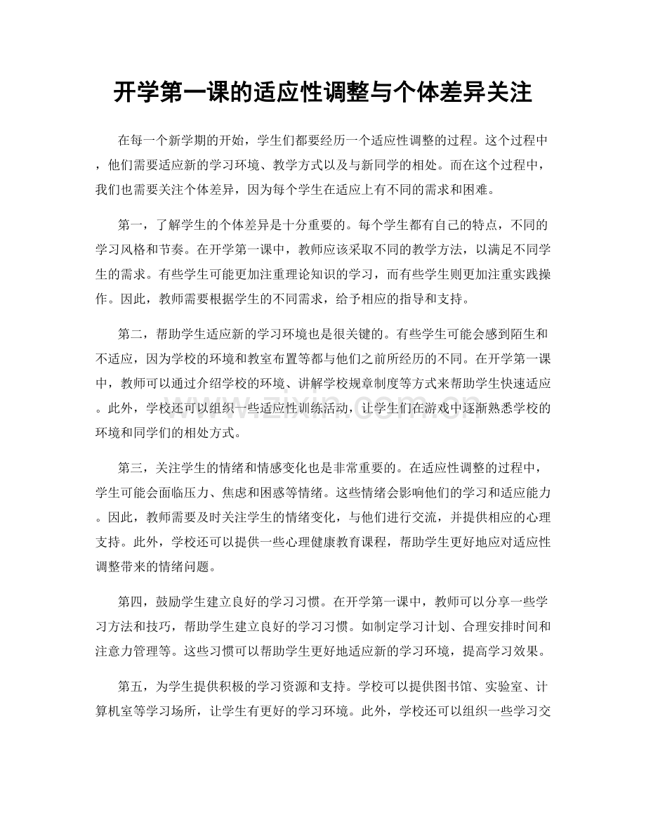 开学第一课的适应性调整与个体差异关注.docx_第1页