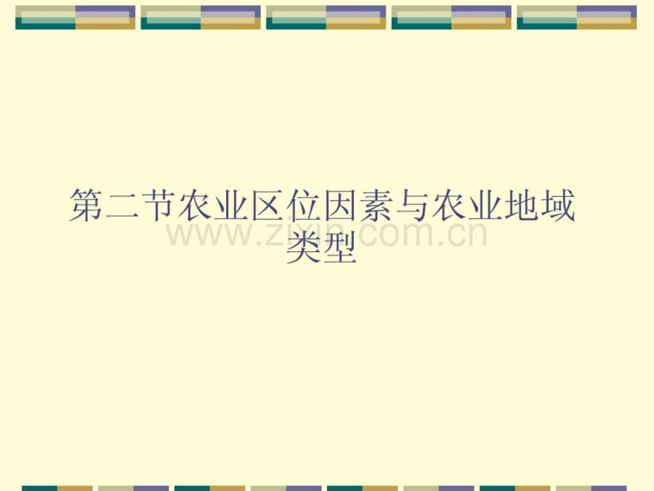 高中地理农业区位因素与农业地域类型湘教版必修.pptx_第1页