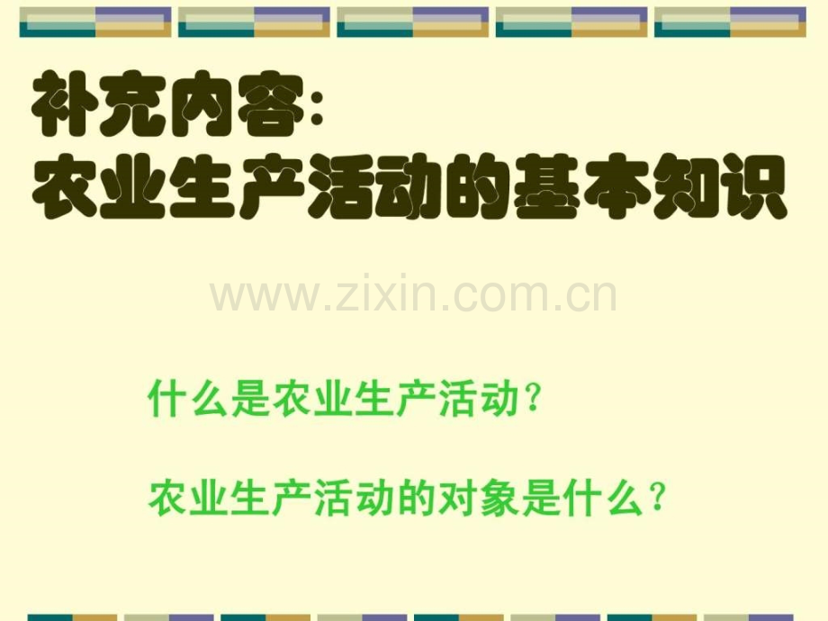 高中地理农业区位因素与农业地域类型湘教版必修.pptx_第2页