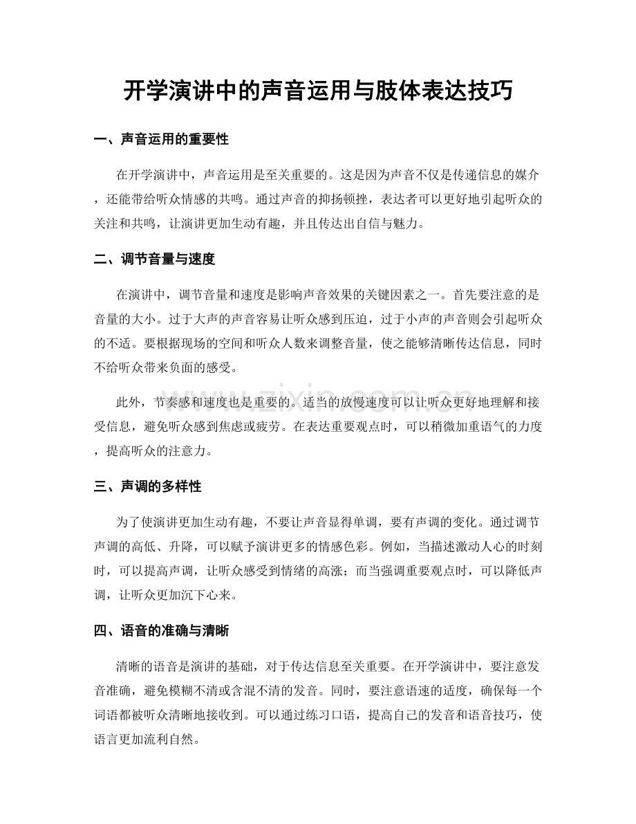 开学演讲中的声音运用与肢体表达技巧.docx_第1页