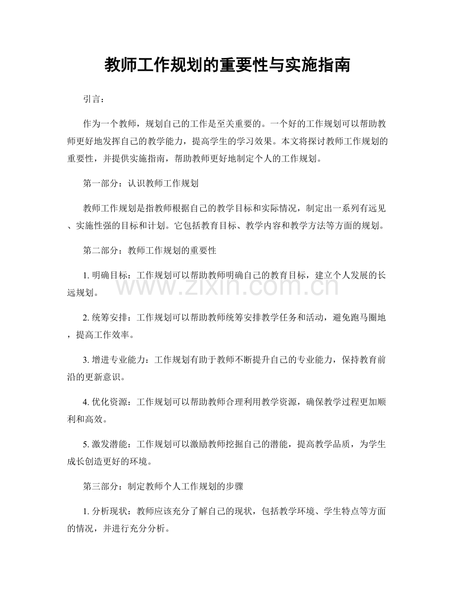 教师工作规划的重要性与实施指南.docx_第1页