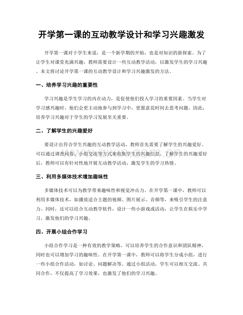 开学第一课的互动教学设计和学习兴趣激发.docx_第1页