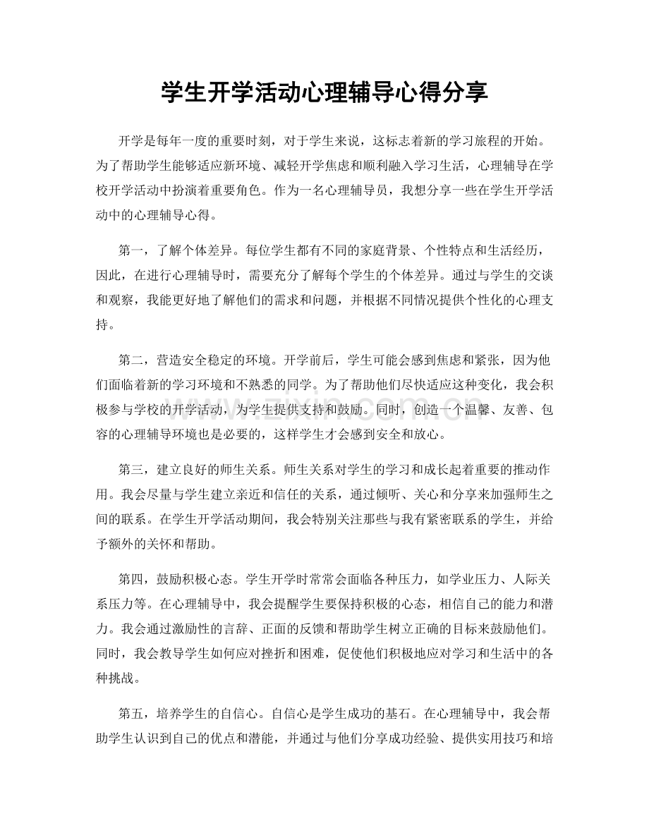 学生开学活动心理辅导心得分享.docx_第1页