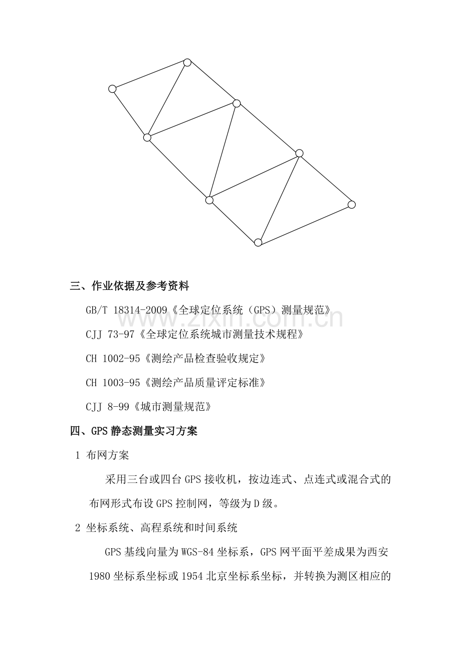 GPS控制测量个人实习总结报告.doc_第2页