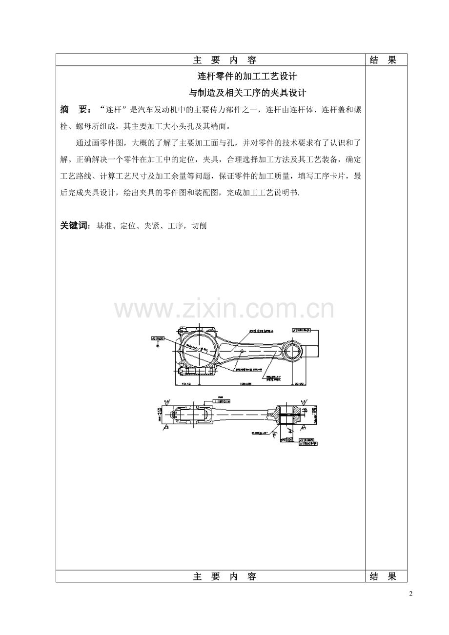 连杆零件的加工工艺设计与制造及相关工序的夹具设计本科论文.doc_第2页