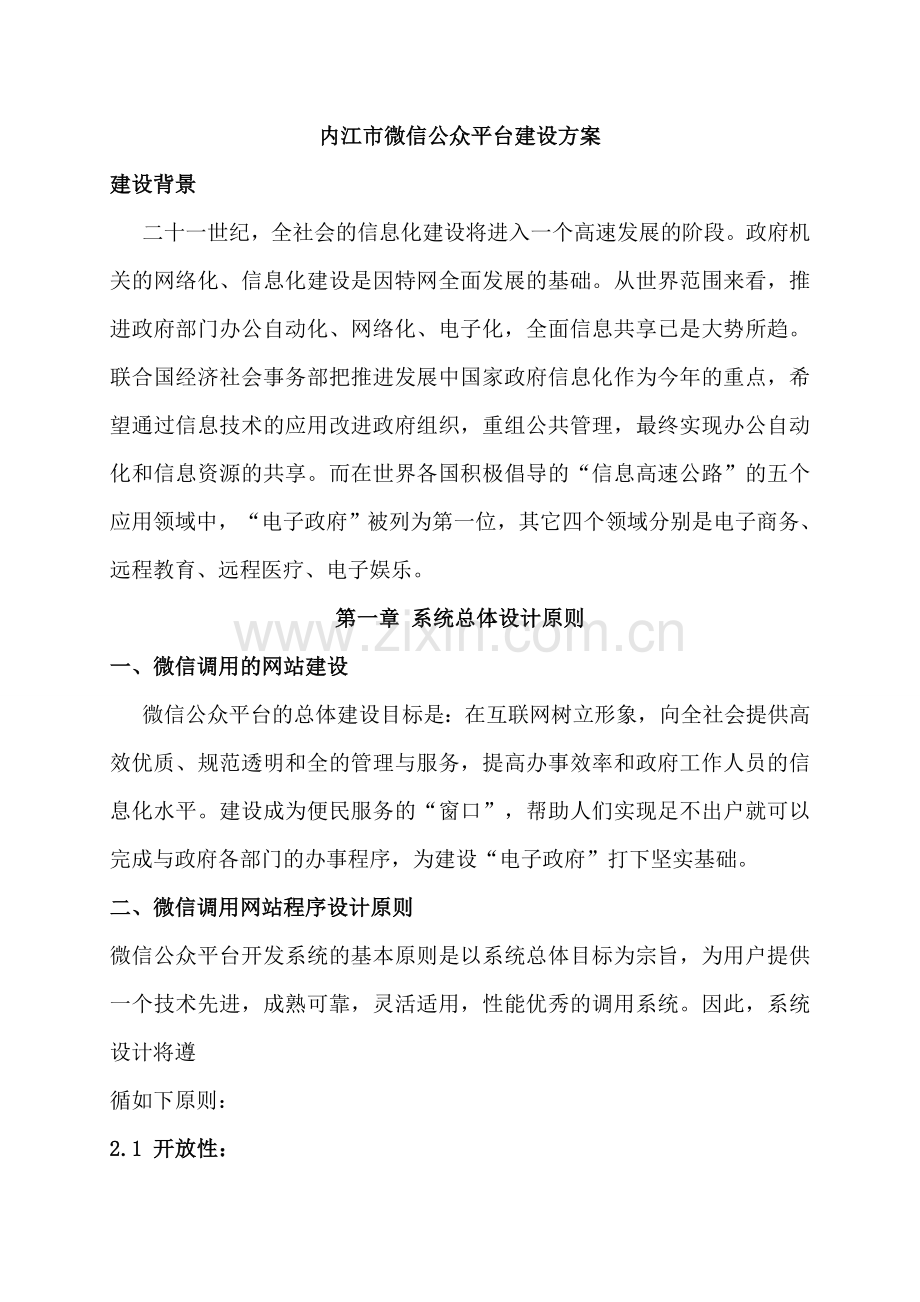 内江微信公众平台建设方案.doc_第1页