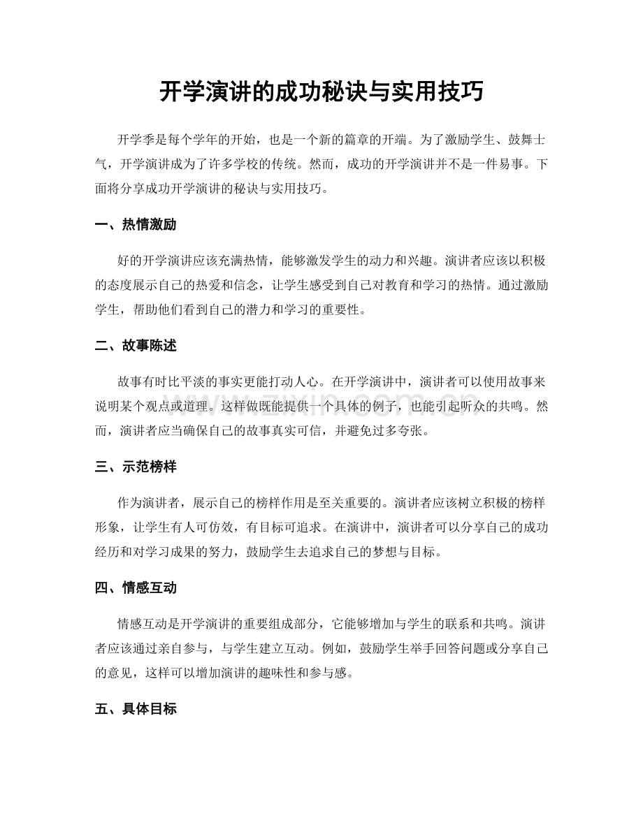 开学演讲的成功秘诀与实用技巧.docx_第1页