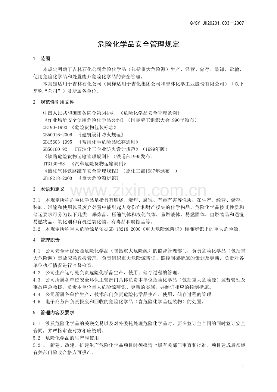 吉林石化公司危险化学品安全管理规定.doc_第1页