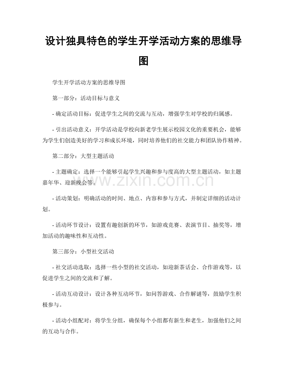 设计独具特色的学生开学活动方案的思维导图.docx_第1页