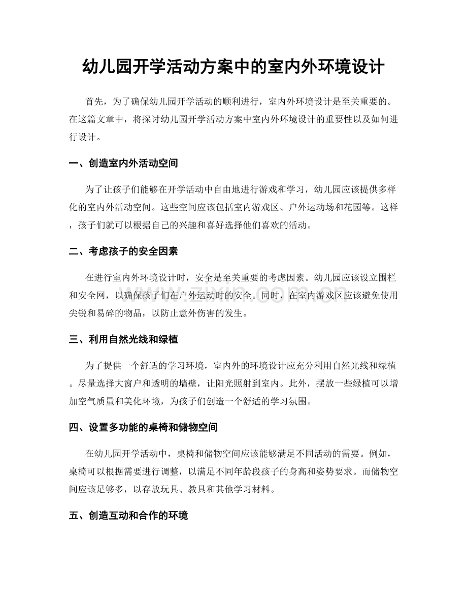 幼儿园开学活动方案中的室内外环境设计.docx_第1页