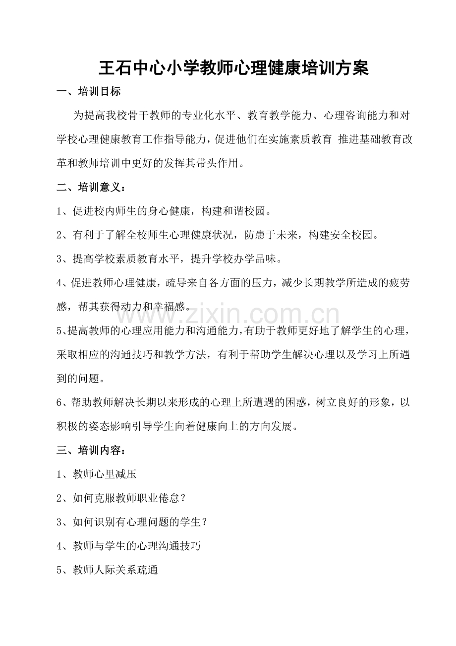 2018年学校教师心理健康培训方案2.doc_第1页