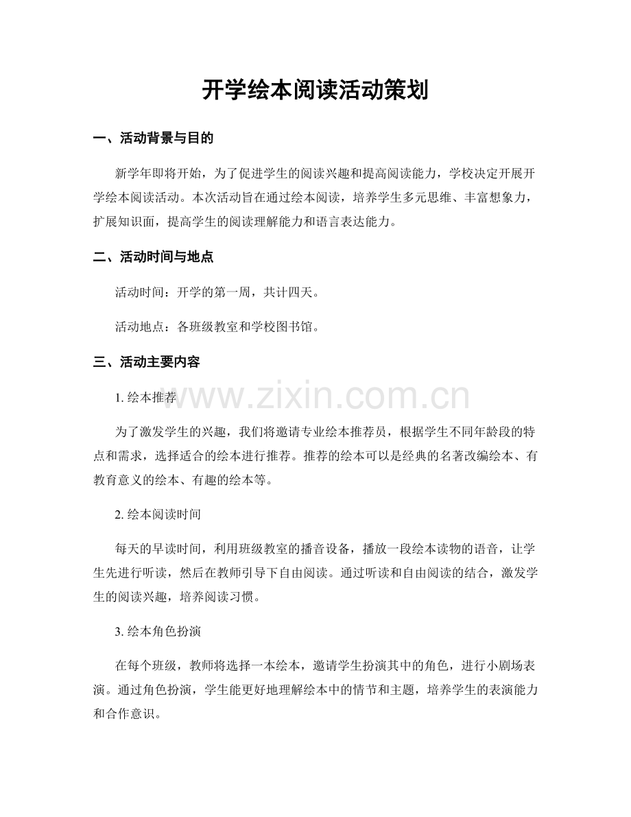 开学绘本阅读活动策划.docx_第1页