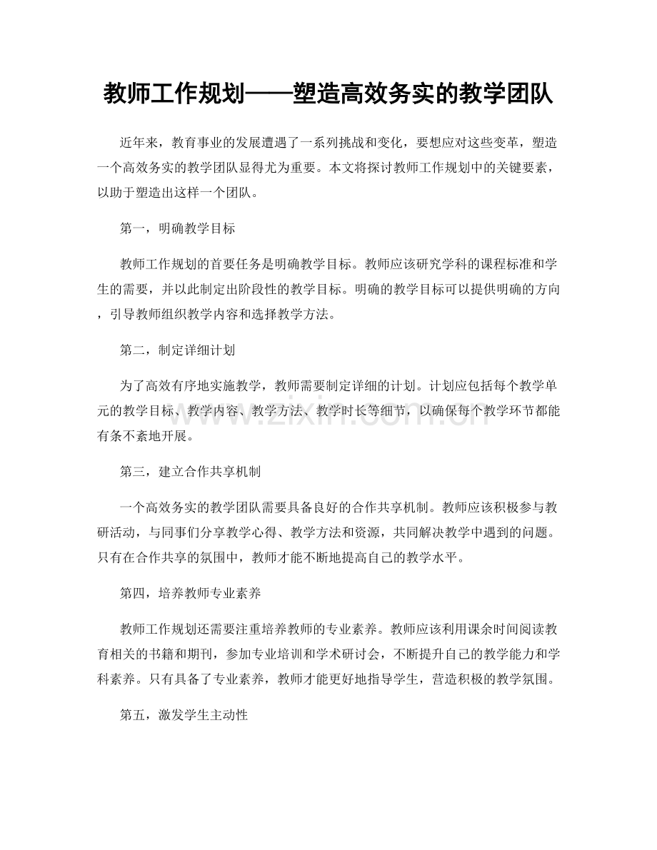 教师工作规划——塑造高效务实的教学团队.docx_第1页