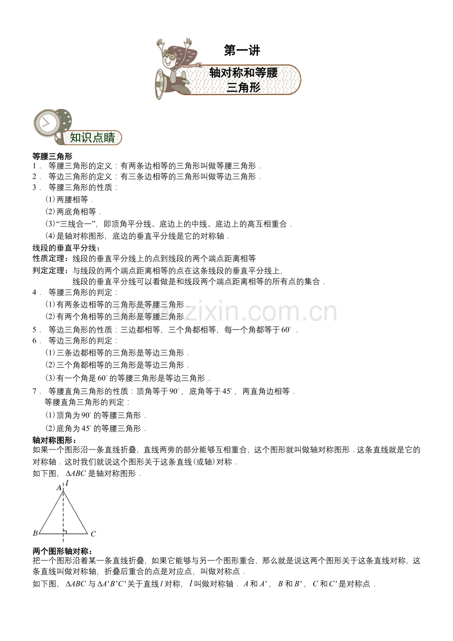 全等三角形轴对称和等腰三角形教师版.doc_第1页