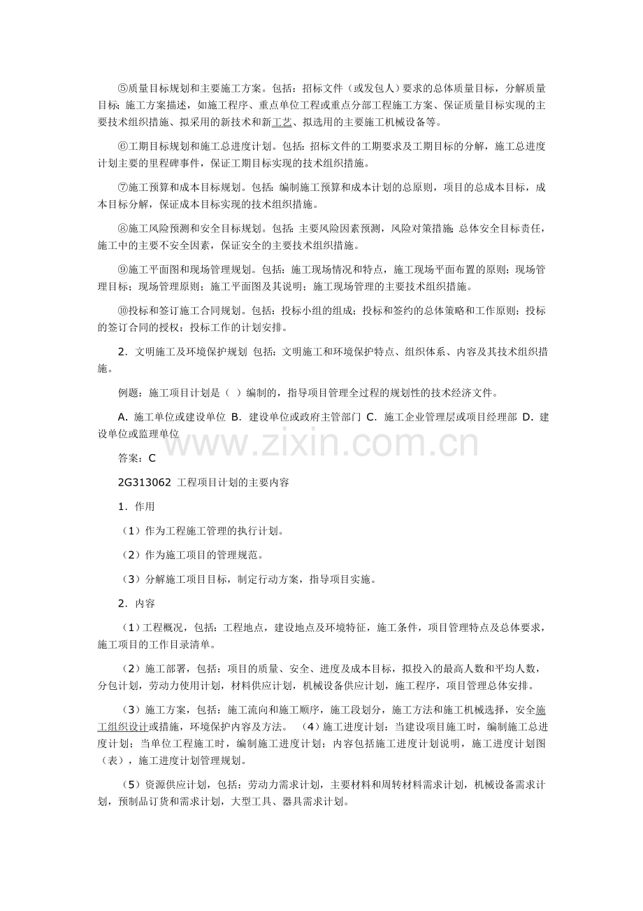 2012二级建造师考试辅导机电工程管理与实务29.doc_第2页