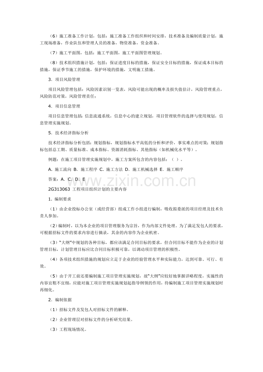 2012二级建造师考试辅导机电工程管理与实务29.doc_第3页