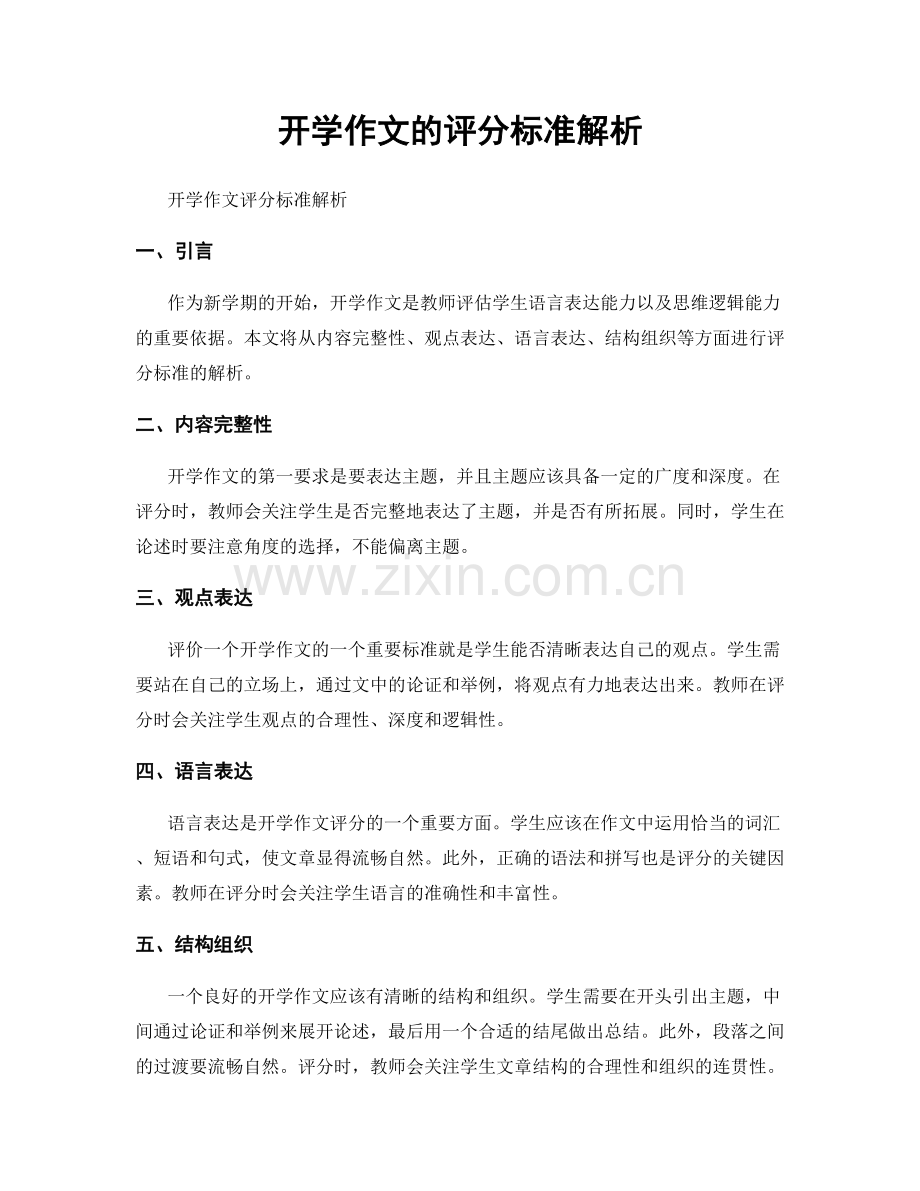 开学作文的评分标准解析.docx_第1页