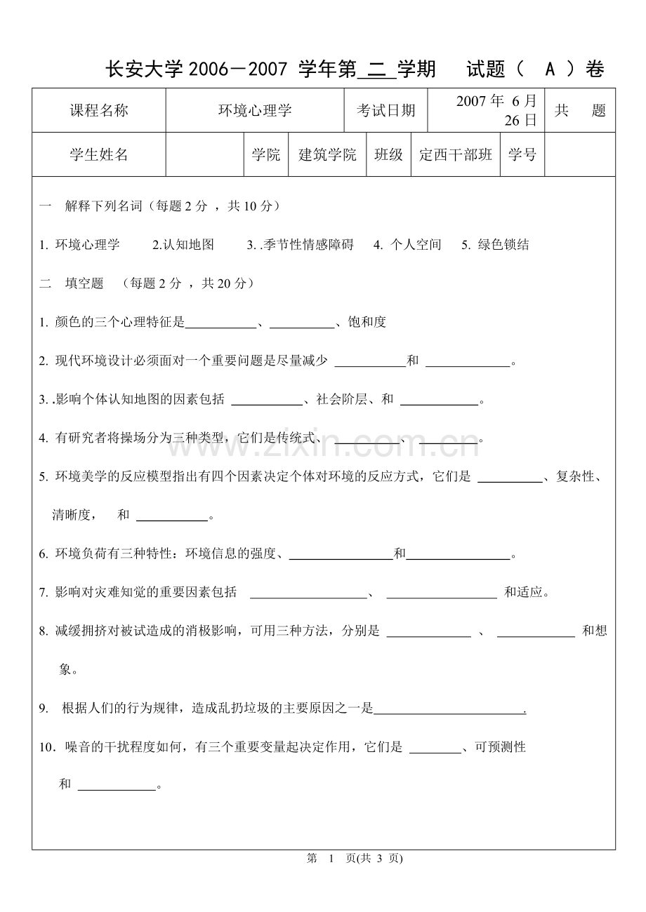 长安大学环境心理学试卷.doc_第1页