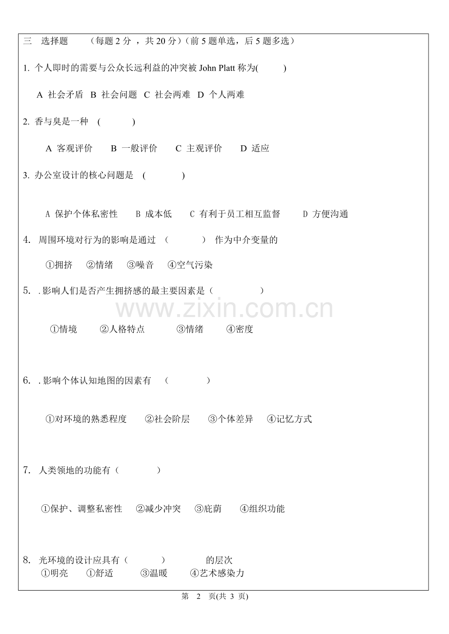 长安大学环境心理学试卷.doc_第2页