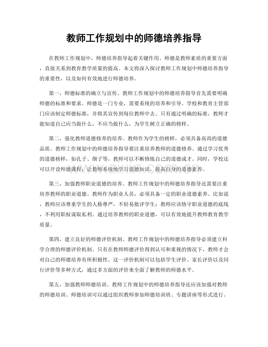 教师工作规划中的师德培养指导.docx_第1页