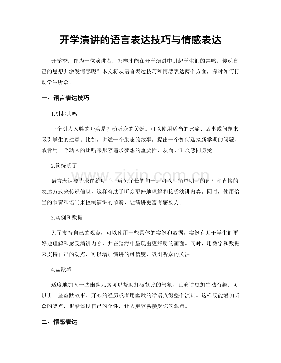 开学演讲的语言表达技巧与情感表达.docx_第1页