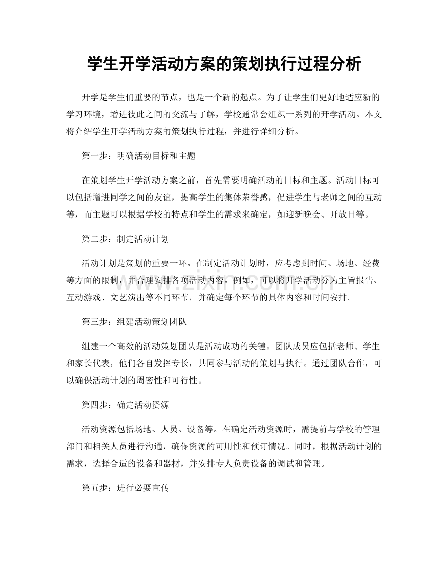 学生开学活动方案的策划执行过程分析.docx_第1页