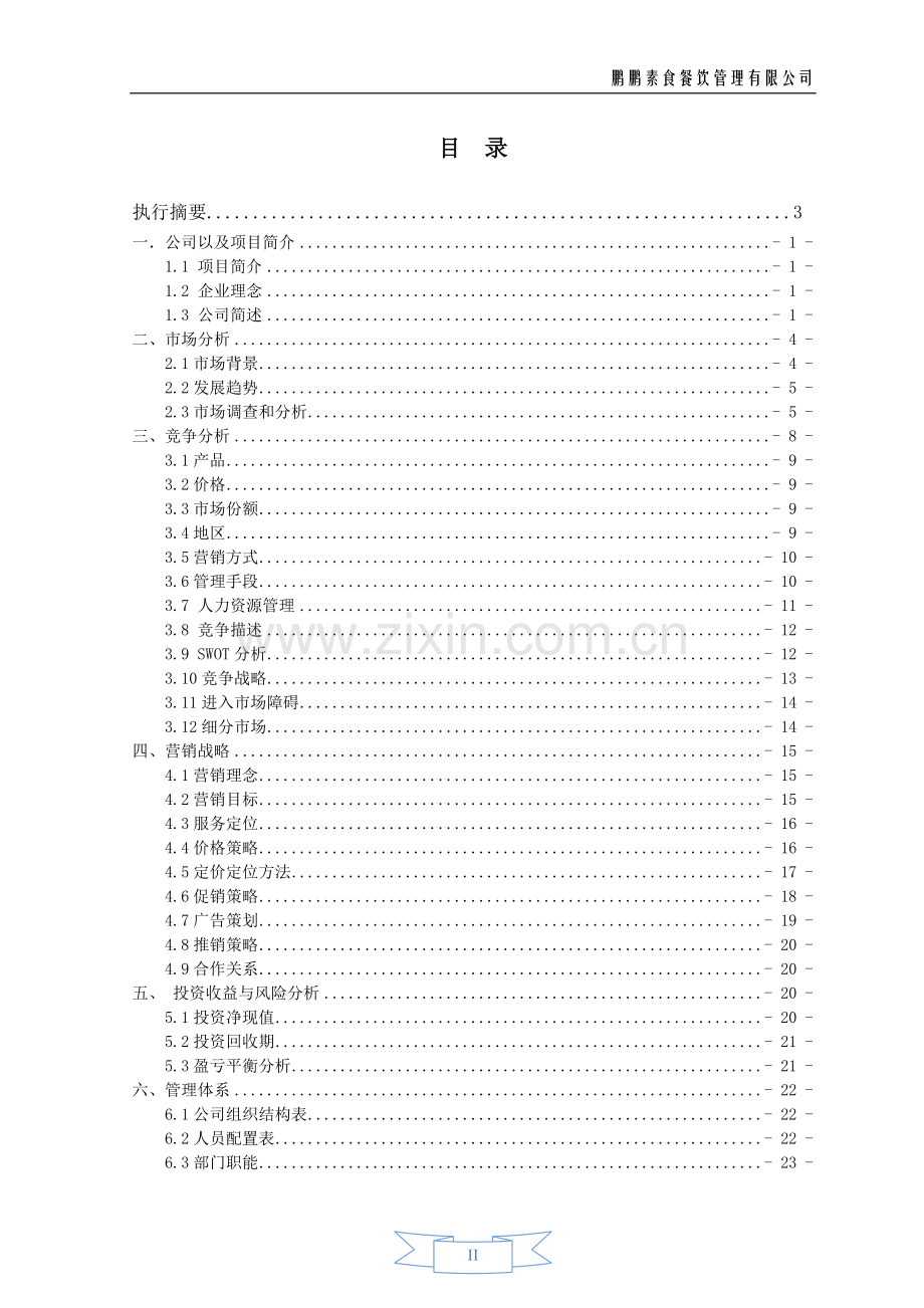 素食餐饮管理有限公司可行性研究报告范文.doc_第2页