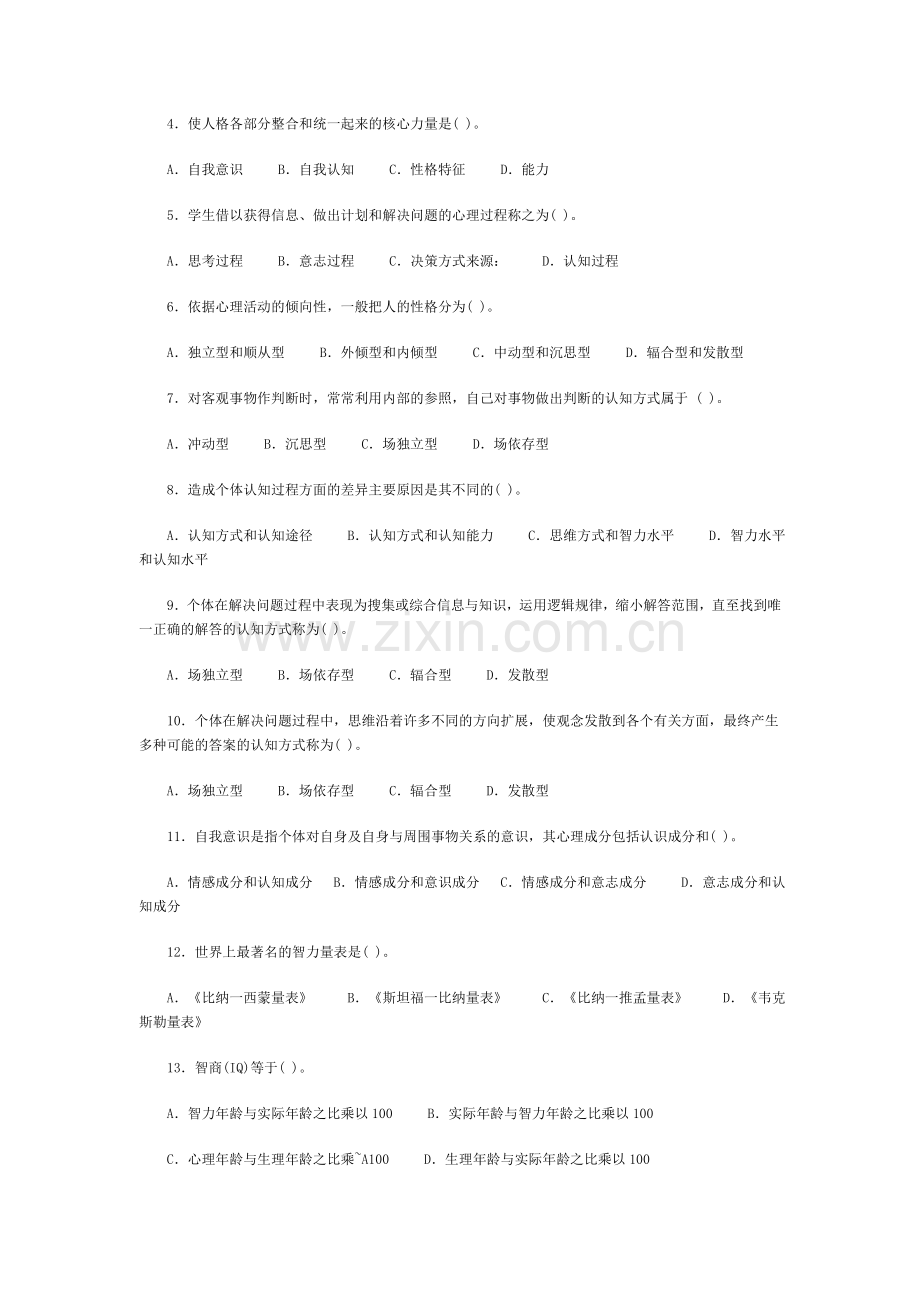 Esbsur教师资格考试心理学同步练习题.doc_第3页