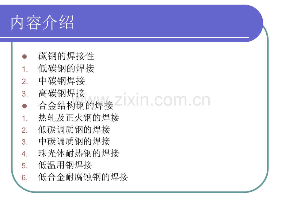 钢的焊接芦凤桂.pptx_第2页