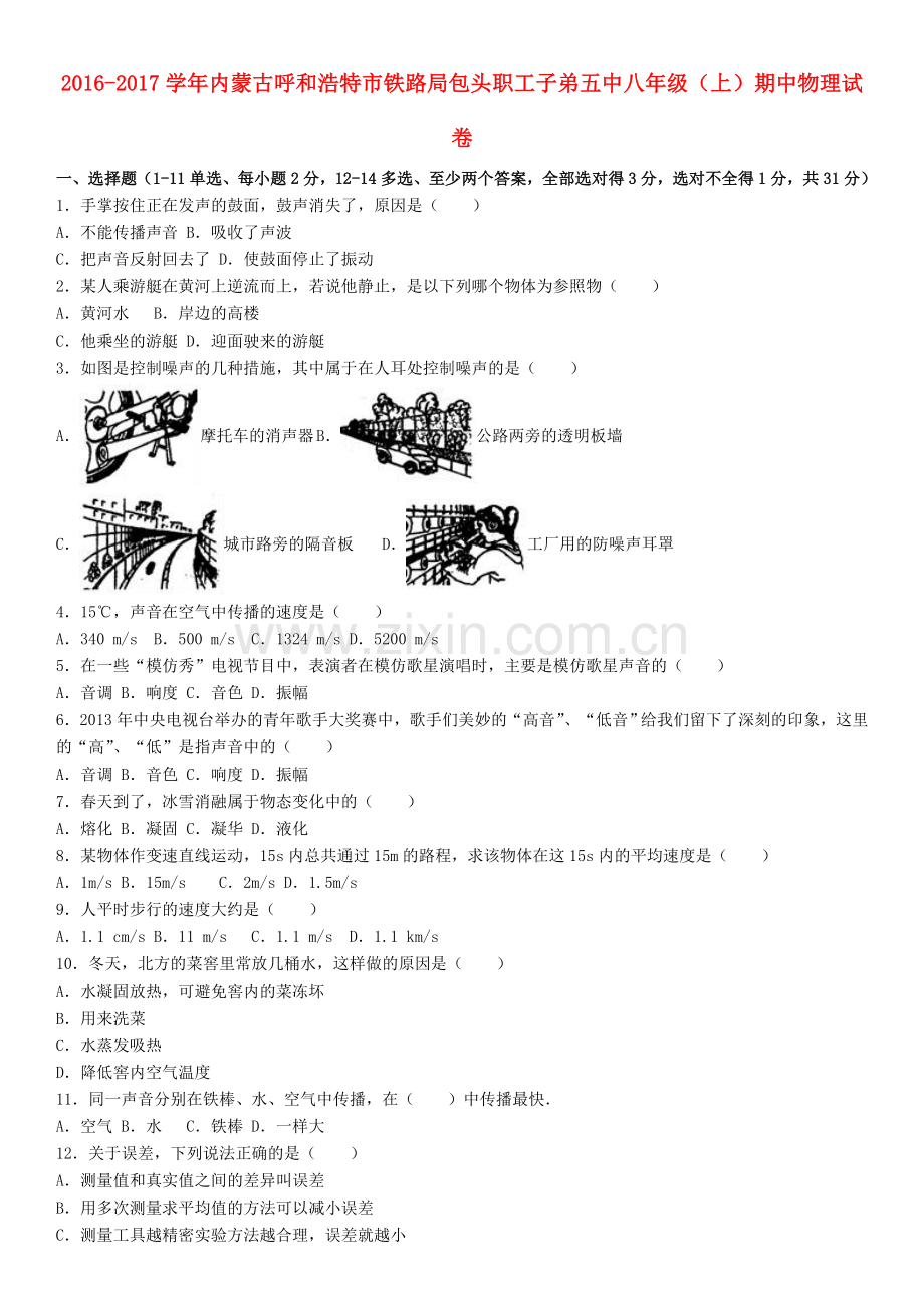 八年级物理上学期期中试卷含解析-新人教版17.doc_第1页