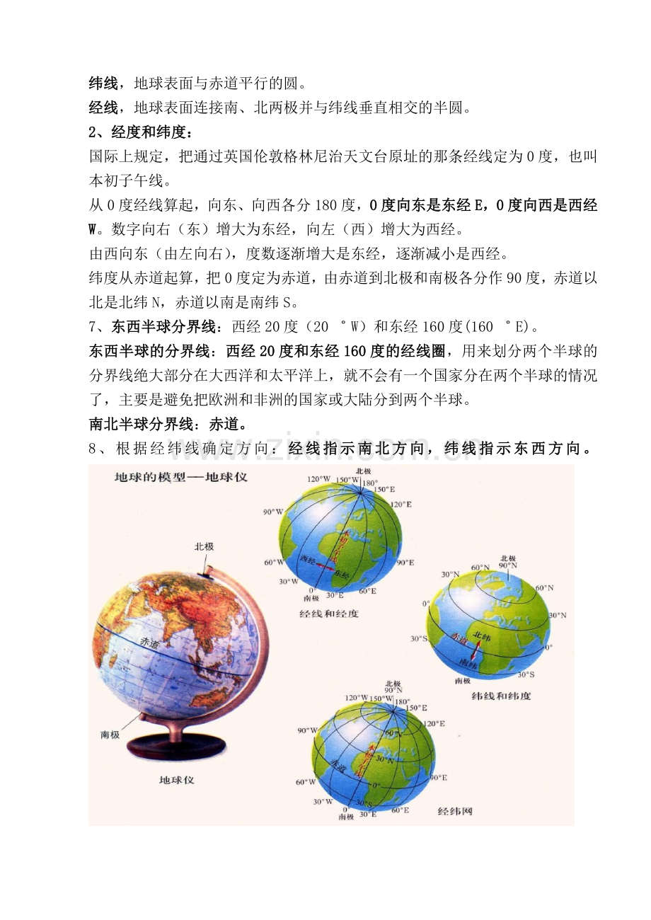 上海初中地理会考知识点汇总——六年级第一学期牛津版.doc_第2页