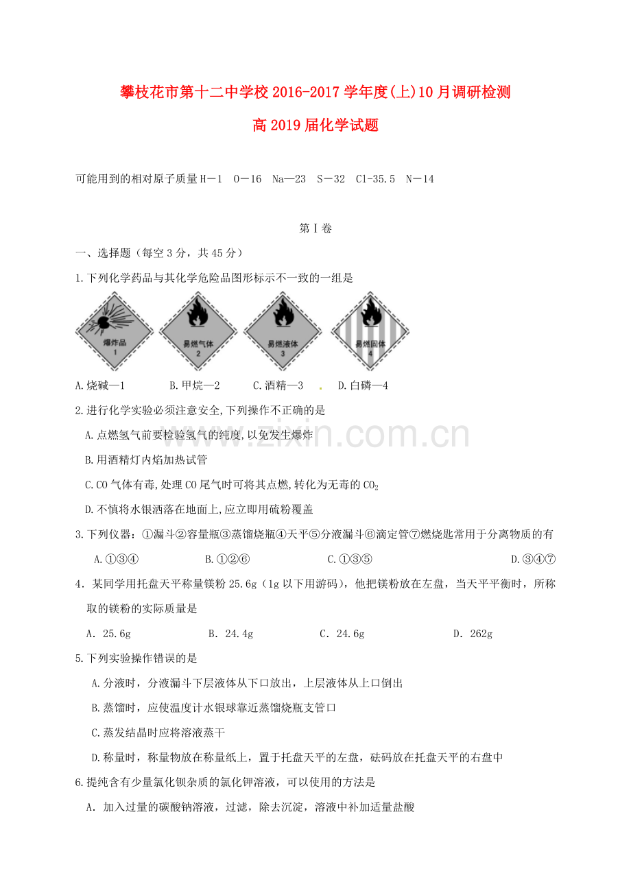 高一化学10月调研检测试题.doc_第1页