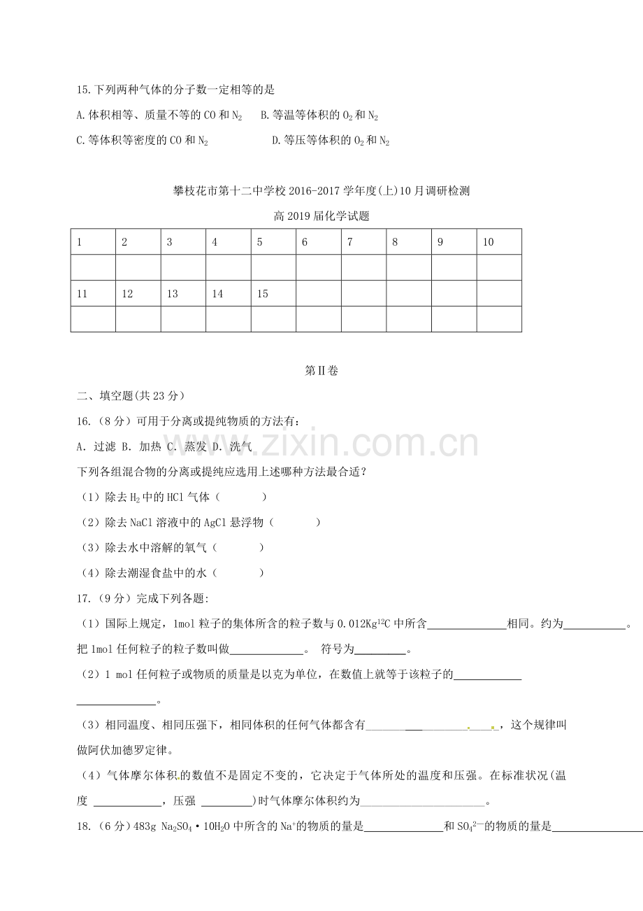 高一化学10月调研检测试题.doc_第3页