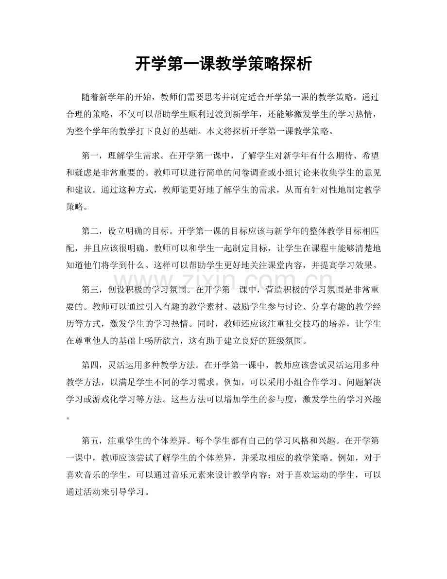 开学第一课教学策略探析.docx_第1页