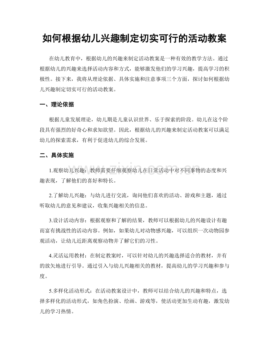 如何根据幼儿兴趣制定切实可行的活动教案.docx_第1页