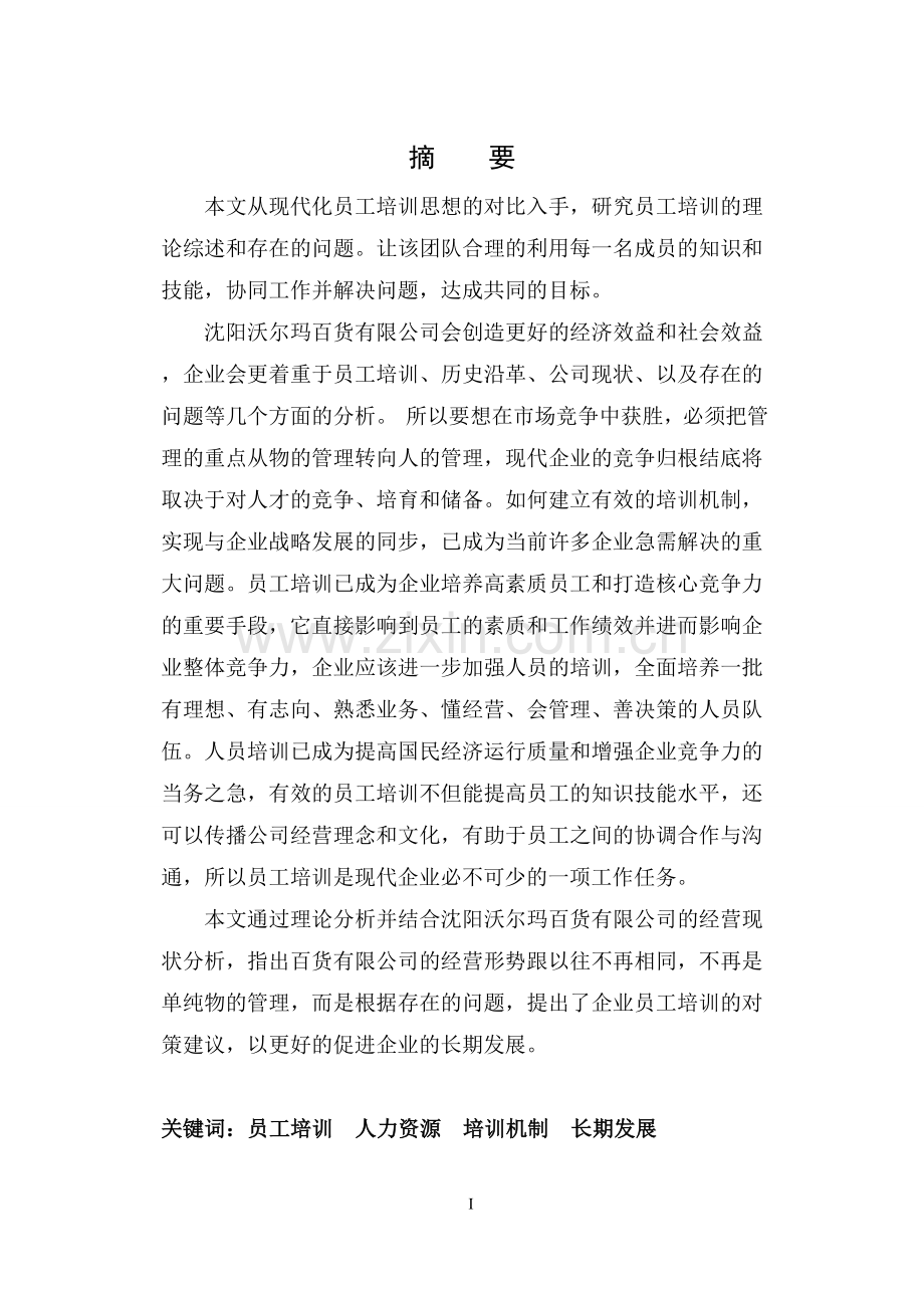 沈阳沃尔玛百货有限公司员工培训研究毕业论文.doc_第2页