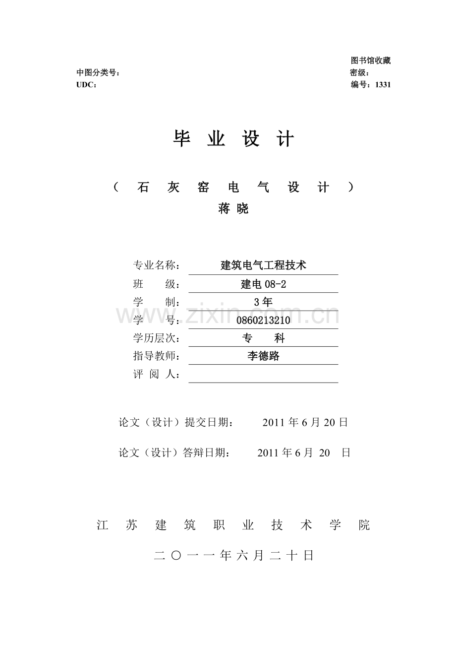 石灰窑工程电气设计-建筑电气工程技术专业毕业设计-毕业论文.doc_第1页